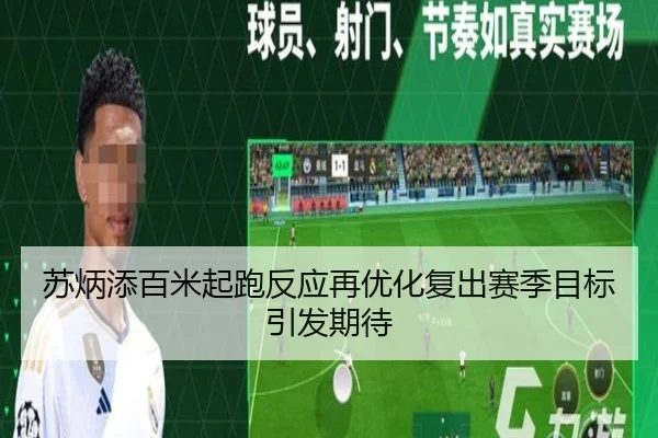 苏炳添百米起跑反应再优化复出赛季目标引发期待