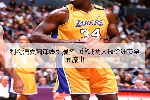 利物浦夏窗锋线引援名单缩减两人报价细节全面流出