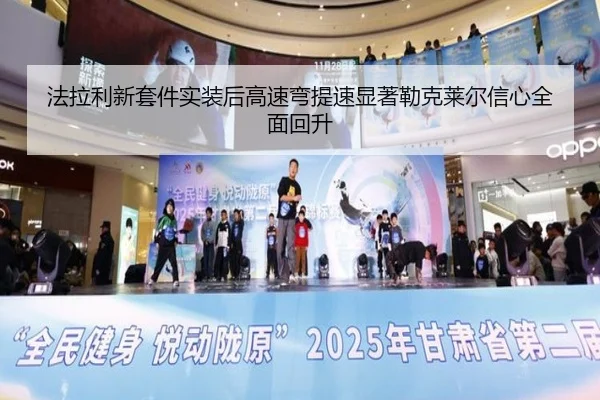 法拉利新套件实装后高速弯提速显著勒克莱尔信心全面回升