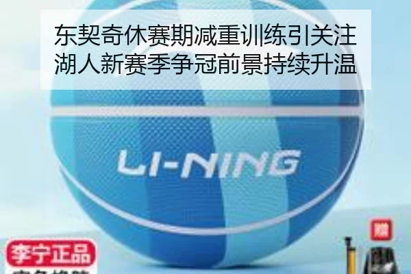 东契奇休赛期减重训练引关注 湖人新赛季争冠前景持续升温